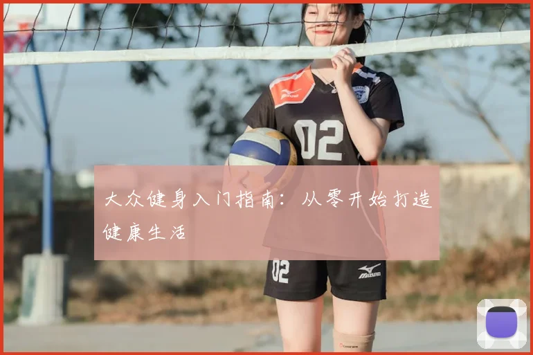 大众健身入门指南：从零开始打造健康生活