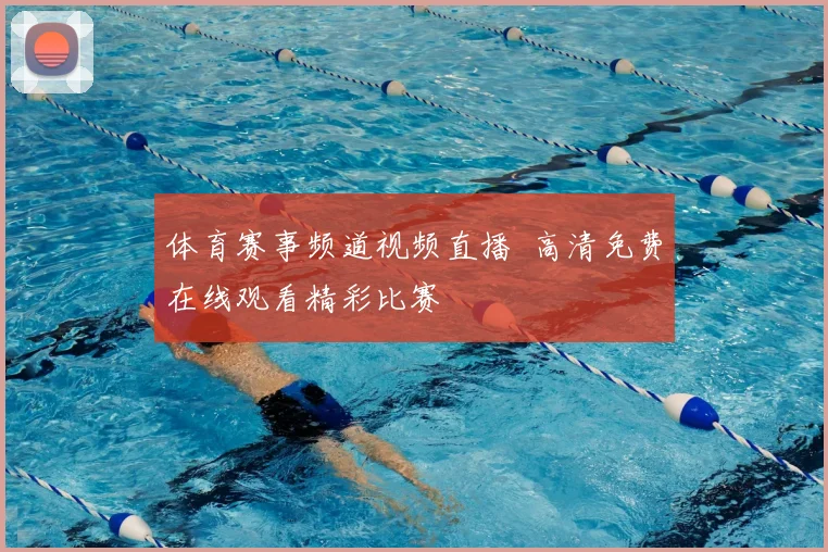 体育赛事频道视频直播 高清免费在线观看精彩比赛