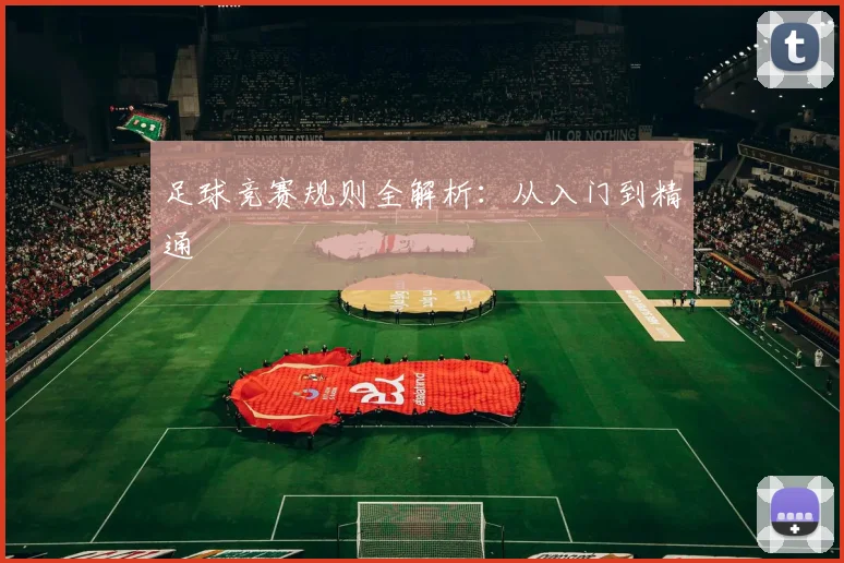 足球竞赛规则全解析：从入门到精通